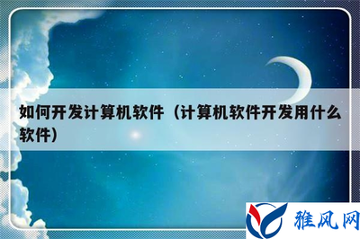 计算机软件开发入门 常用工具与完整流程解析